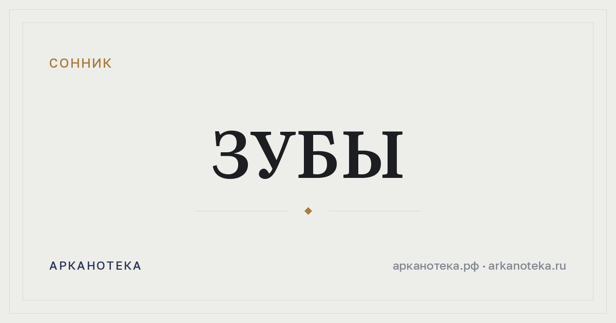 зубы — Сонник, Арканотека