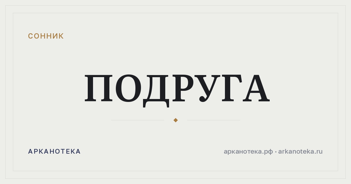 подруга — Сонник, Арканотека