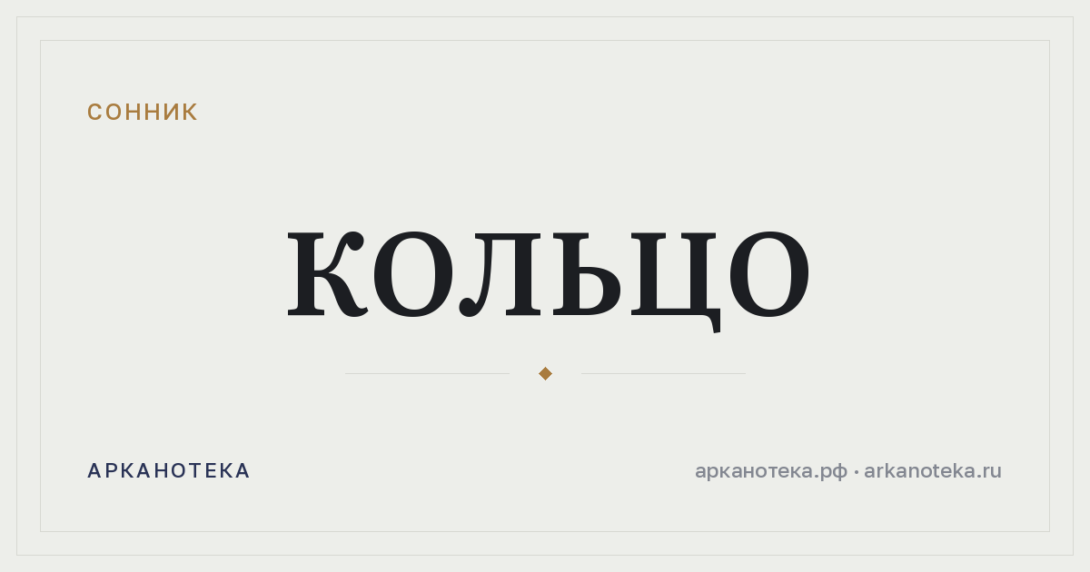 кольцо — Сонник, Арканотека