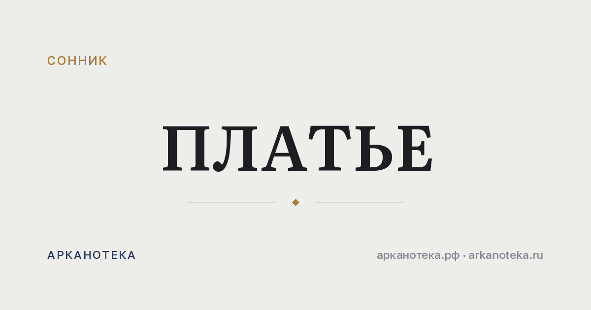 платье — Сонник, Арканотека