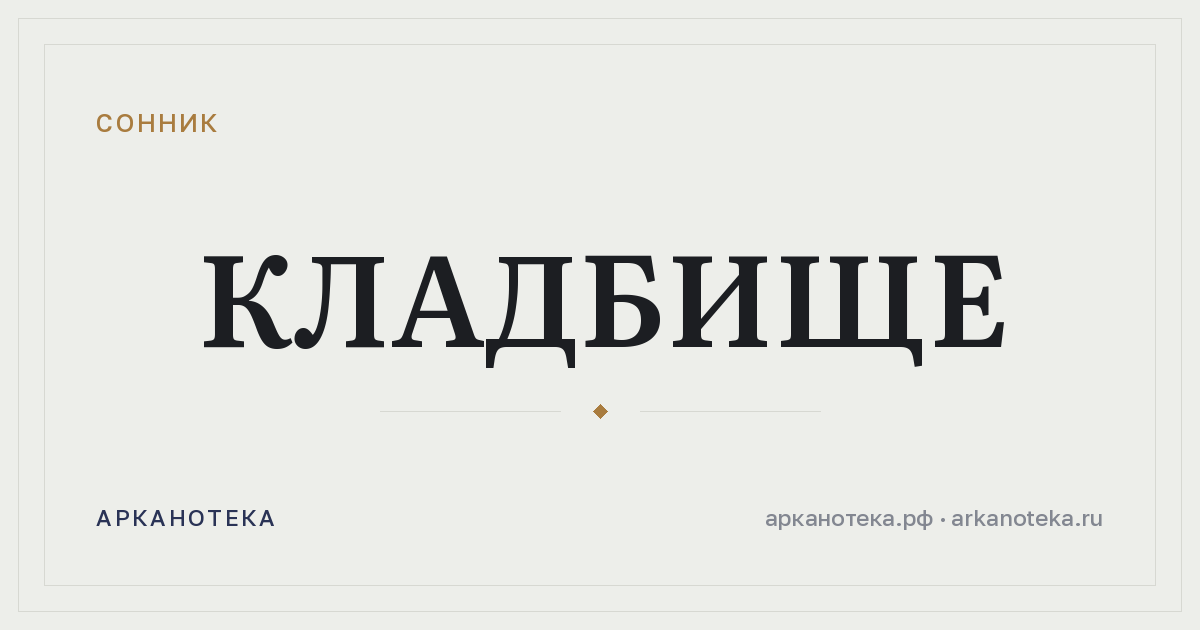 кладбище — Сонник, Арканотека