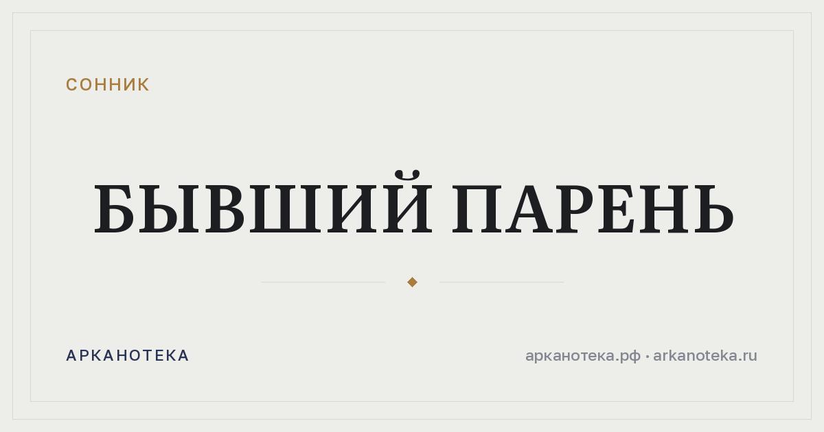 бывший парень — Сонник, Арканотека