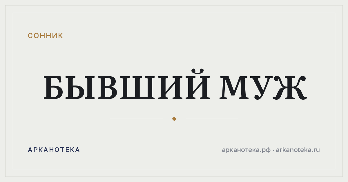 бывший муж — Сонник, Арканотека