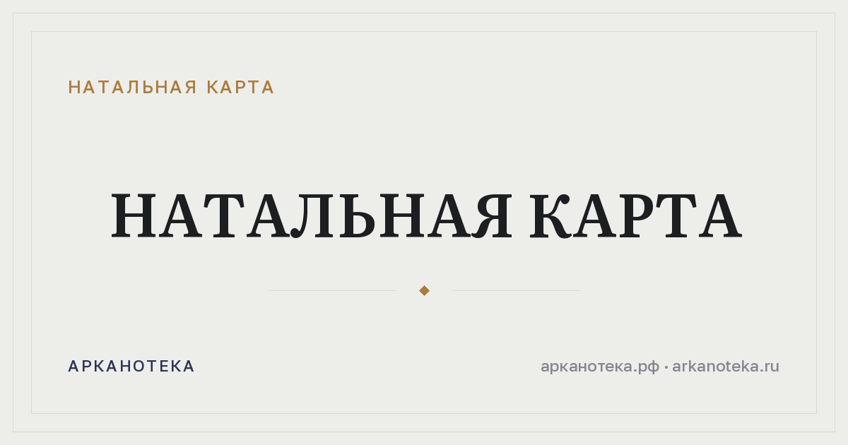 Натальная карта — Натальная карта, Арканотека