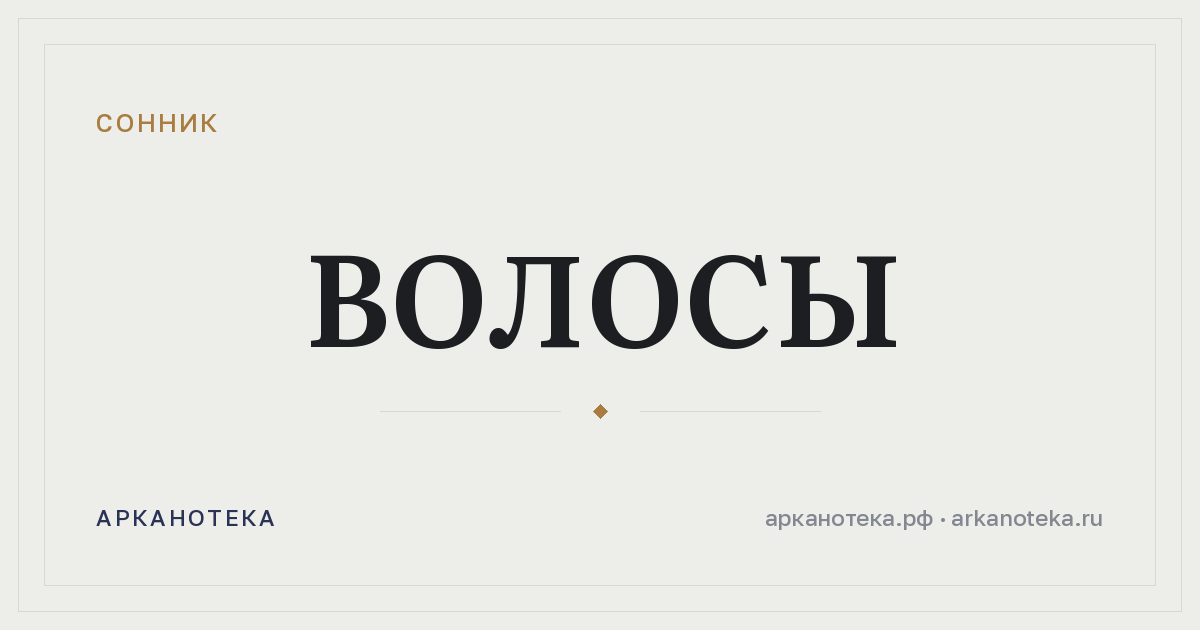 волосы — Сонник, Арканотека