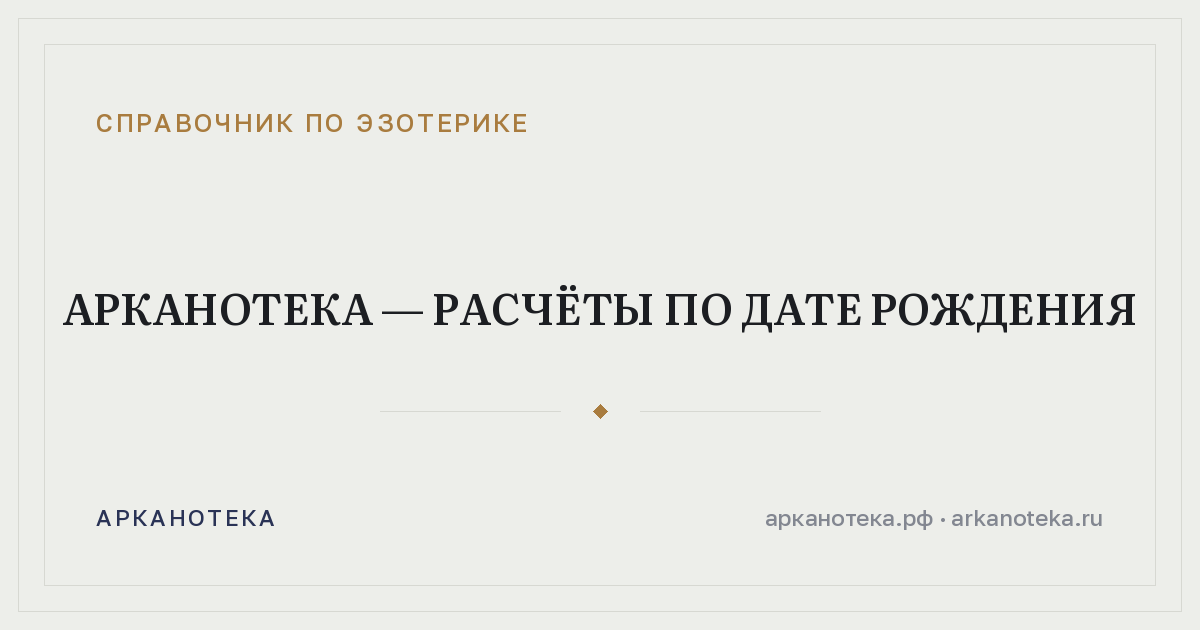 Арканотека — расчёты по дате рождения — Справочник по эзотерике, Арканотека