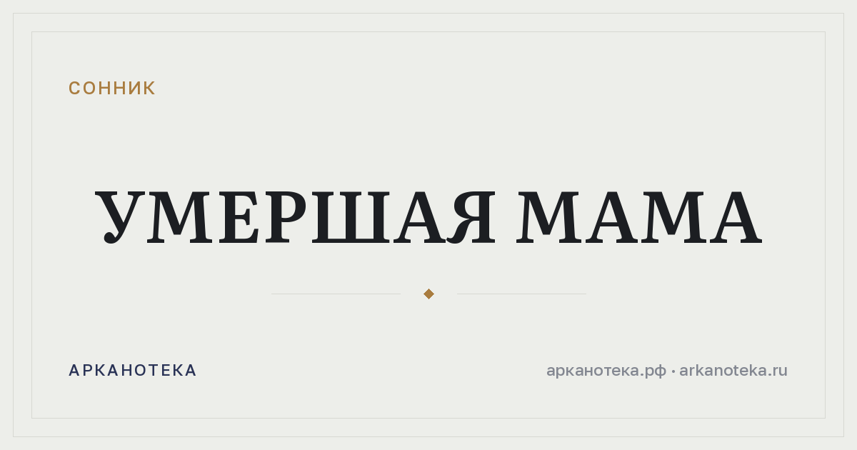 умершая мама — Сонник, Арканотека