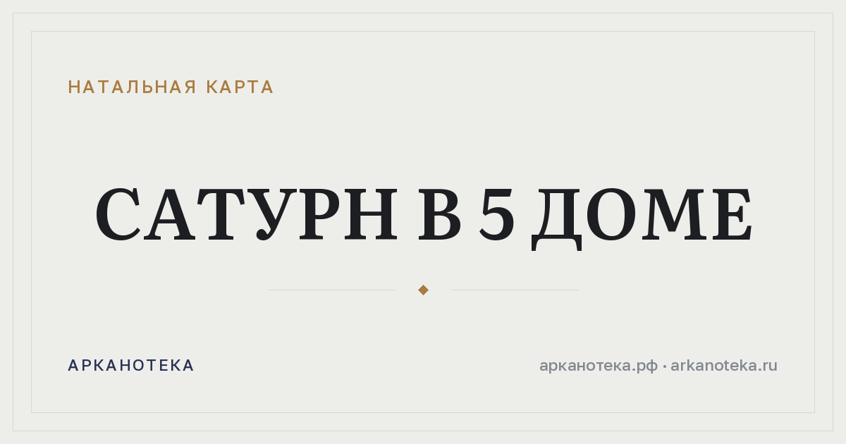 Сатурн в 5 доме — Натальная карта, Арканотека
