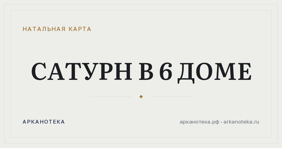 Сатурн в 6 доме — Натальная карта, Арканотека