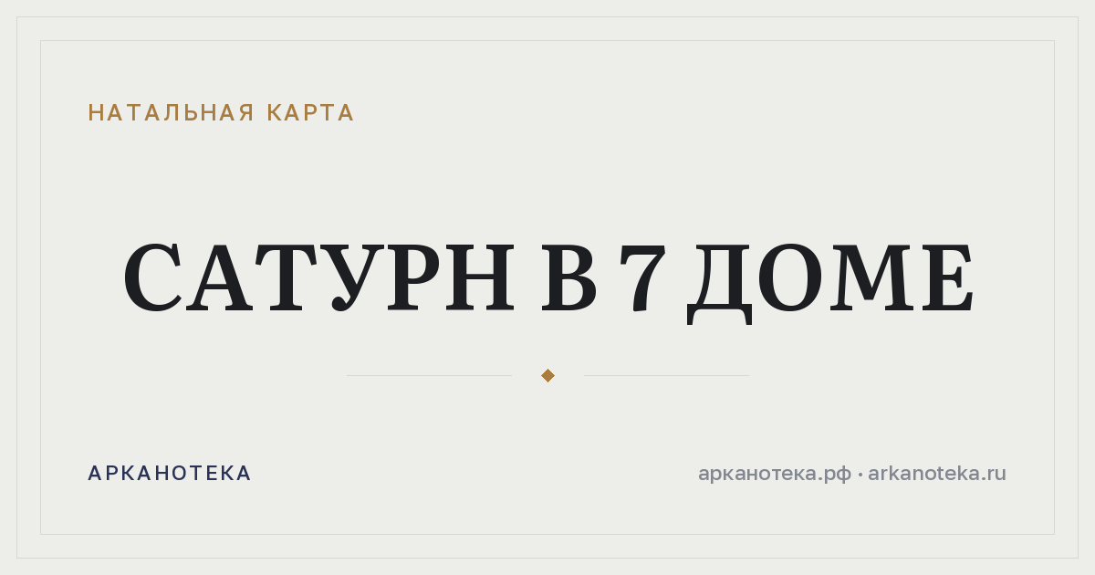 Сатурн в 7 доме — Натальная карта, Арканотека