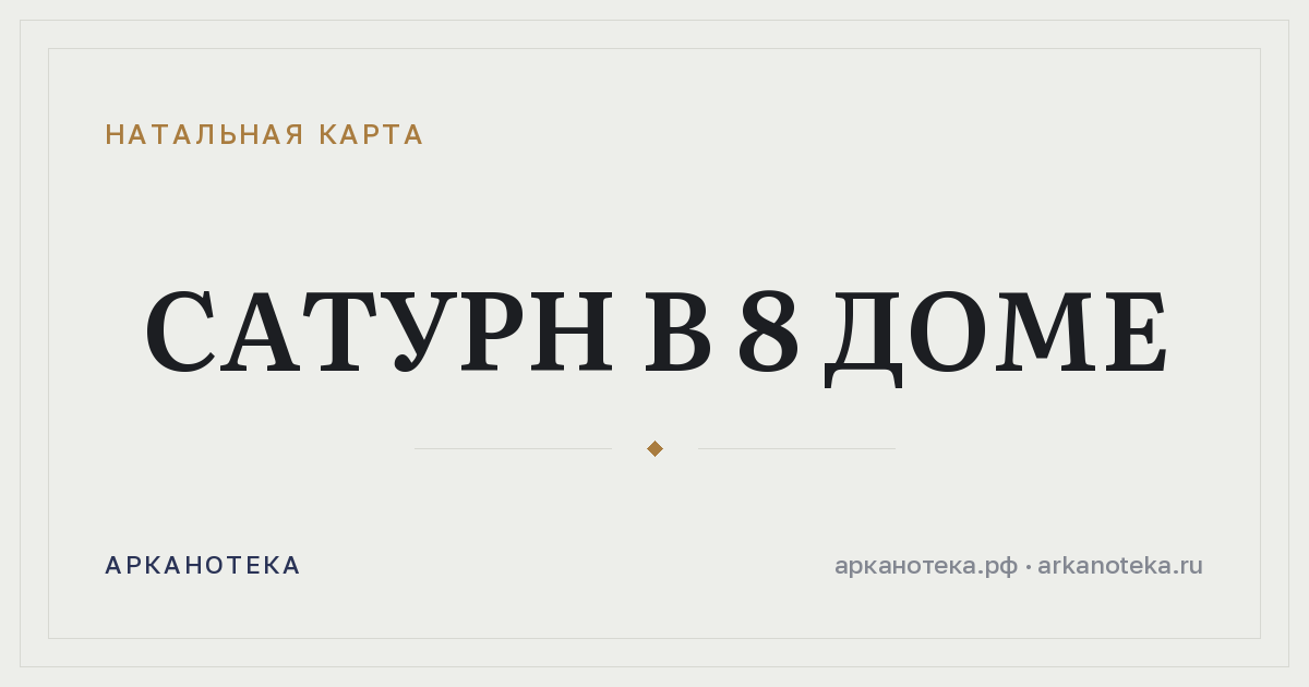 Сатурн в 8 доме — Натальная карта, Арканотека