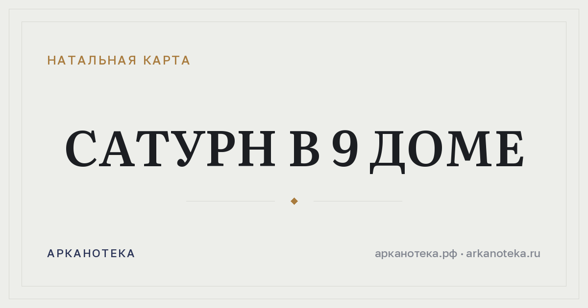 Сатурн в 9 доме — Натальная карта, Арканотека