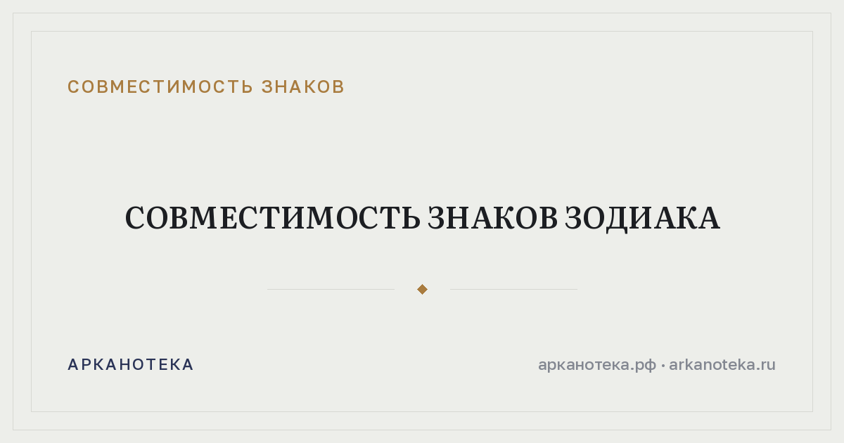 Совместимость знаков зодиака — Совместимость знаков, Арканотека