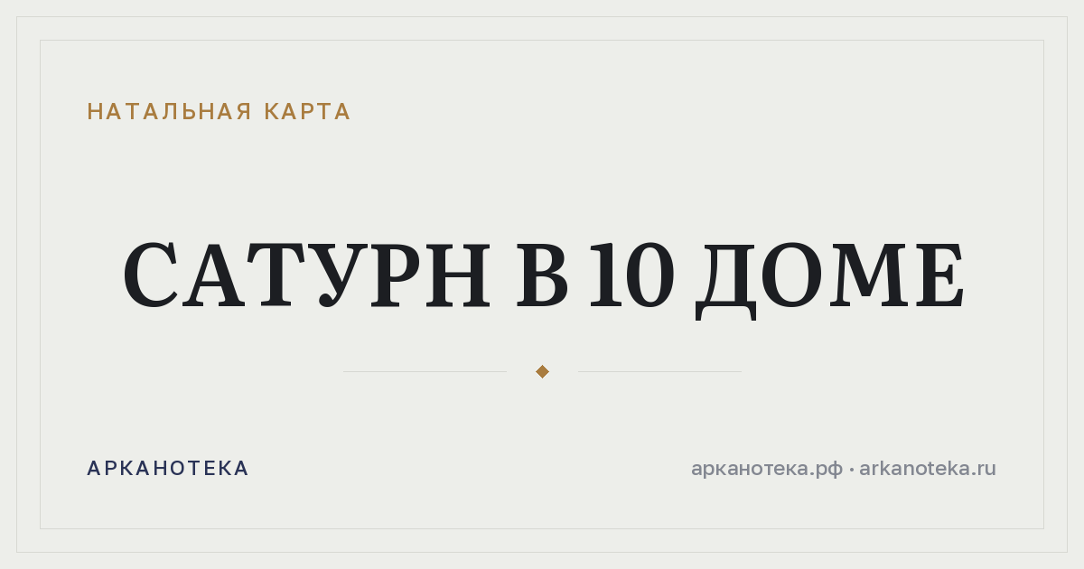Сатурн в 10 доме — Натальная карта, Арканотека
