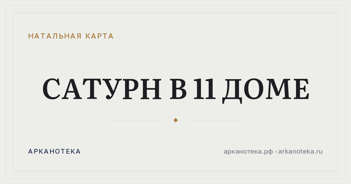 Сатурн в 11 доме — Натальная карта, Арканотека