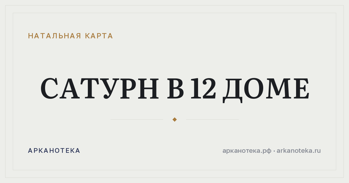 Сатурн в 12 доме — Натальная карта, Арканотека