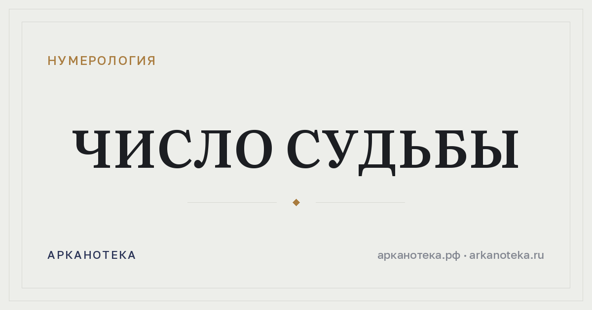 Число судьбы — Нумерология, Арканотека