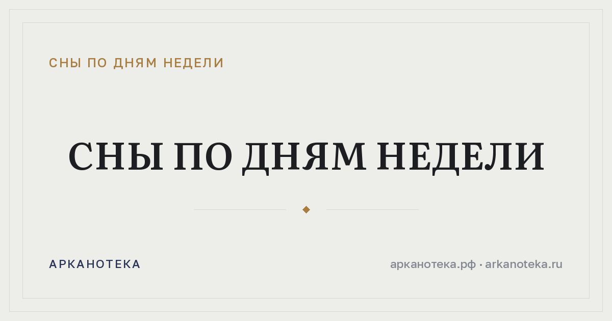 Сны по дням недели — Сны по дням недели, Арканотека