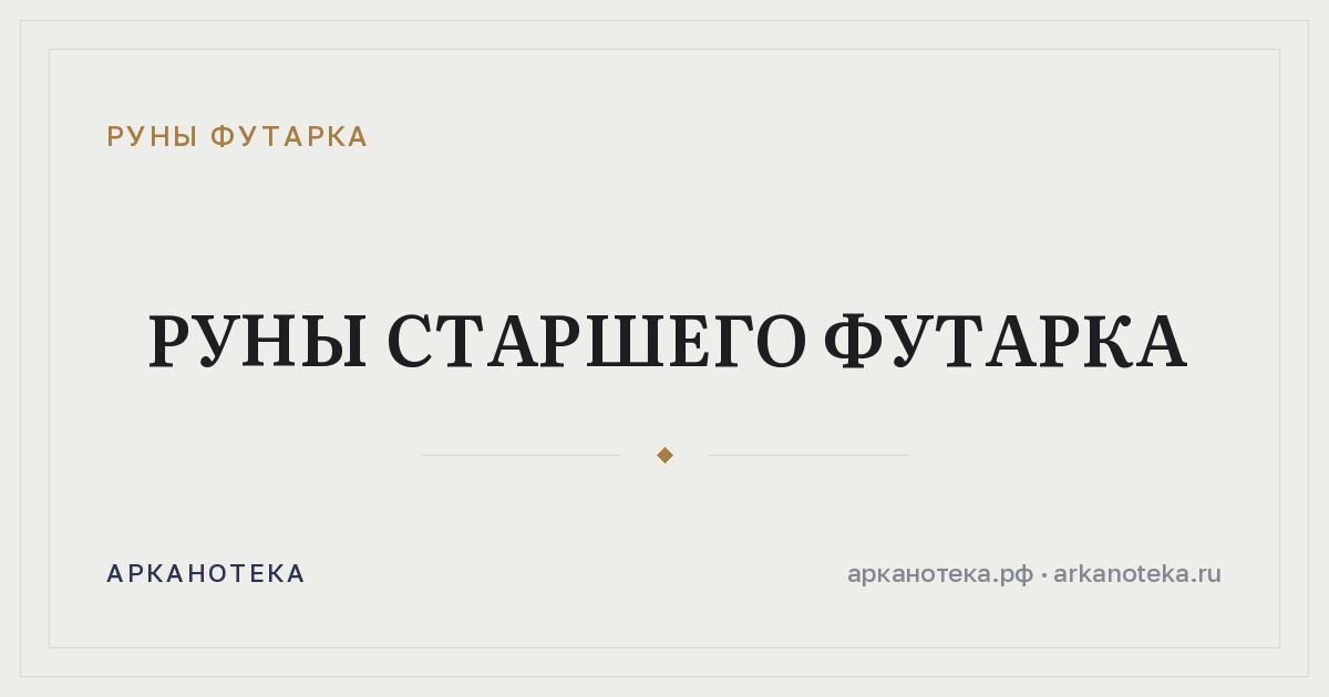 Руны Старшего Футарка — Руны Футарка, Арканотека