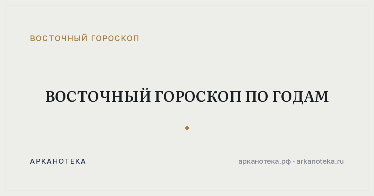 Восточный гороскоп по годам — Восточный гороскоп, Арканотека
