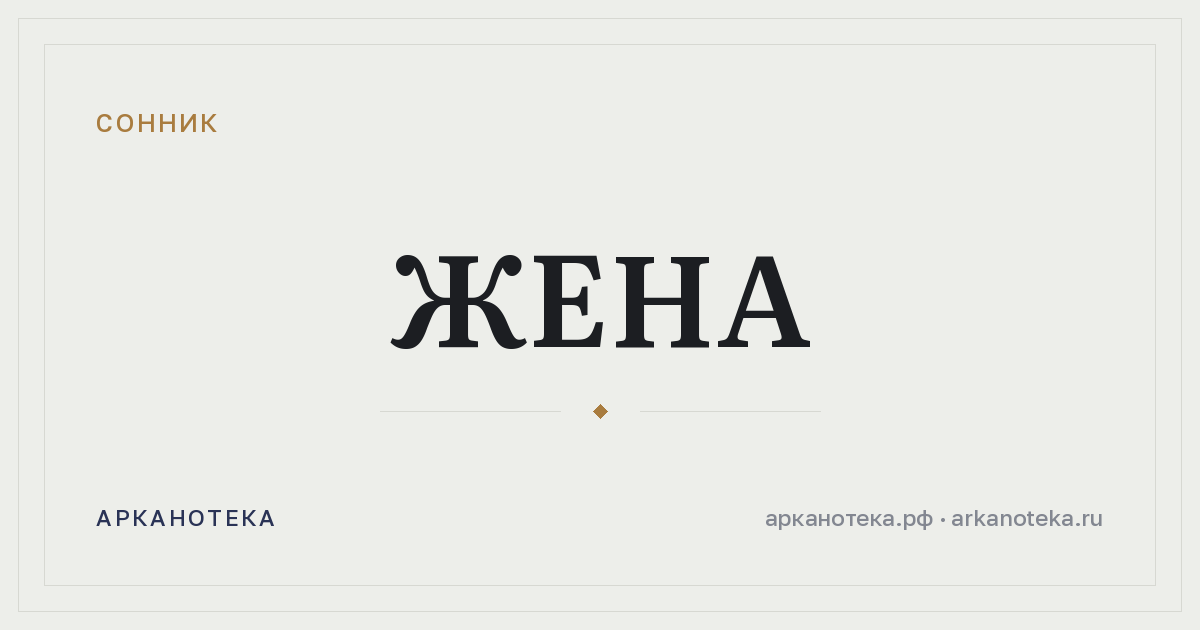 жена — Сонник, Арканотека