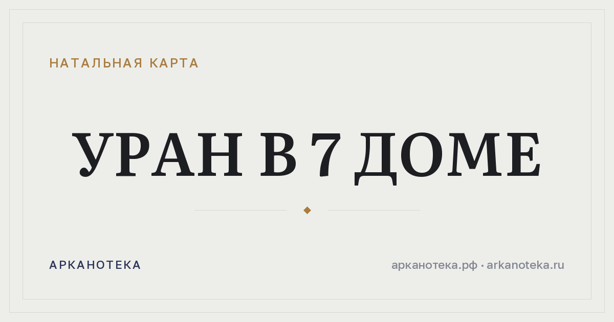 Уран в 7 доме — Натальная карта, Арканотека