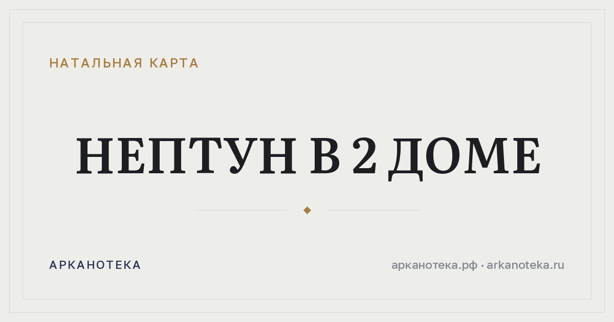 Нептун в 2 доме — Натальная карта, Арканотека