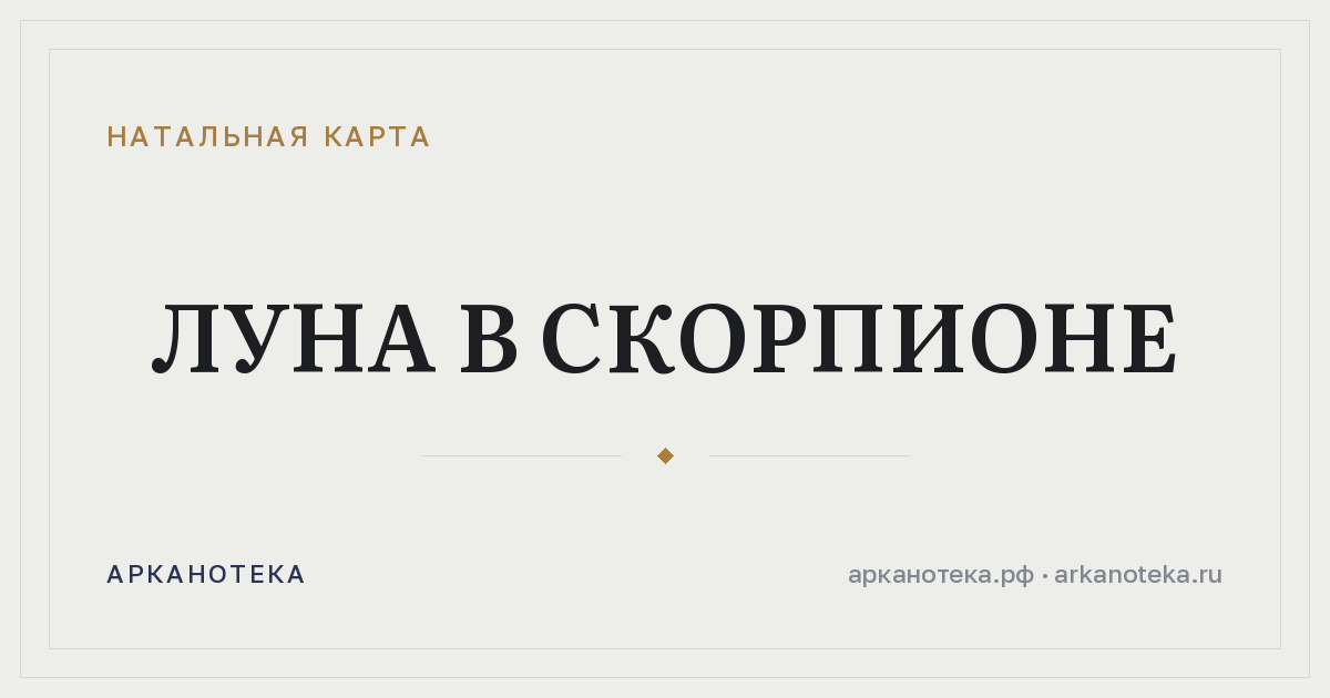 Луна в Скорпионе — Натальная карта, Арканотека