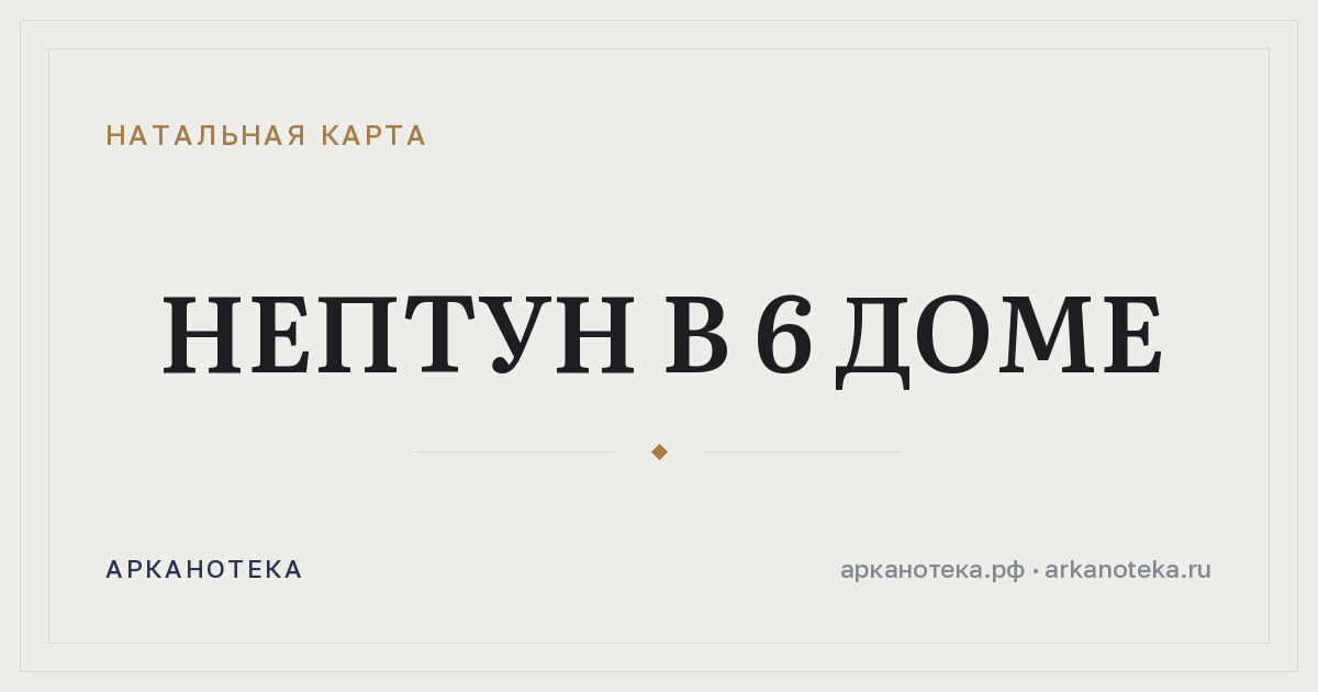 Нептун в 6 доме — Натальная карта, Арканотека