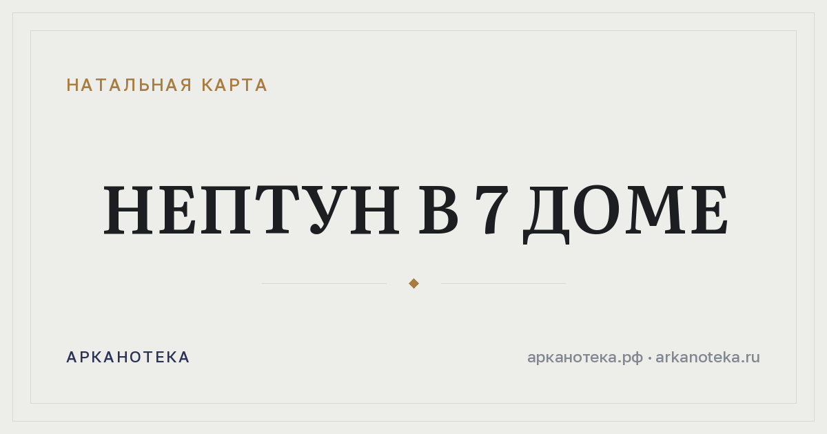 Нептун в 7 доме — Натальная карта, Арканотека