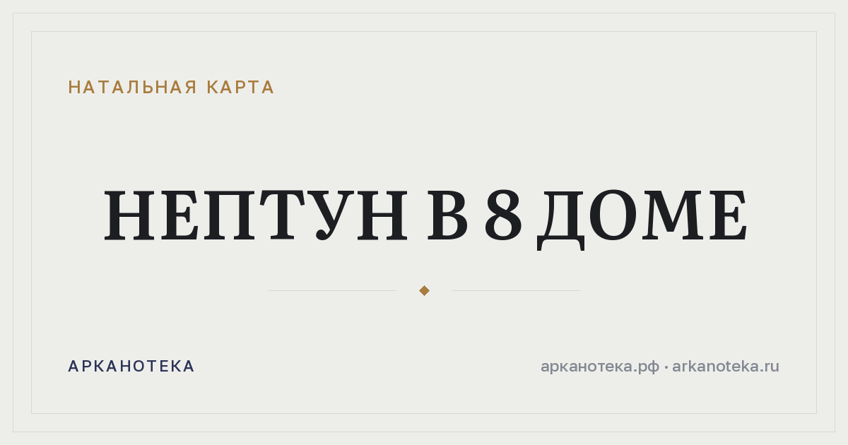 Нептун в 8 доме — Натальная карта, Арканотека