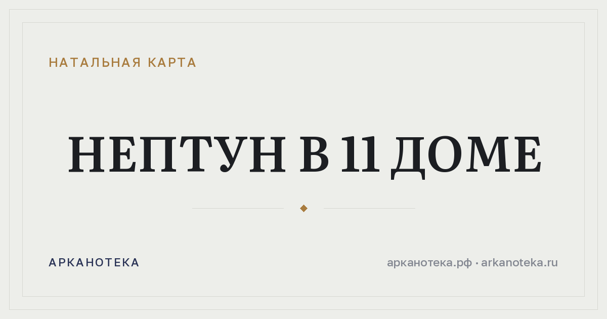 Нептун в 11 доме — Натальная карта, Арканотека