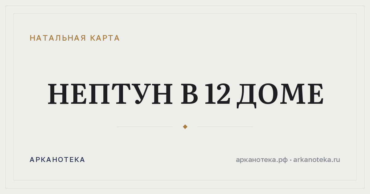 Нептун в 12 доме — Натальная карта, Арканотека