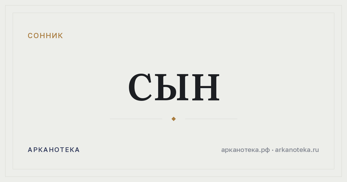 сын — Сонник, Арканотека