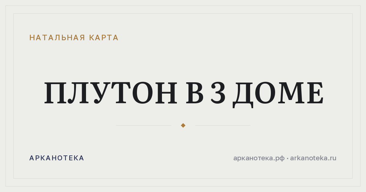 Плутон в 3 доме — Натальная карта, Арканотека