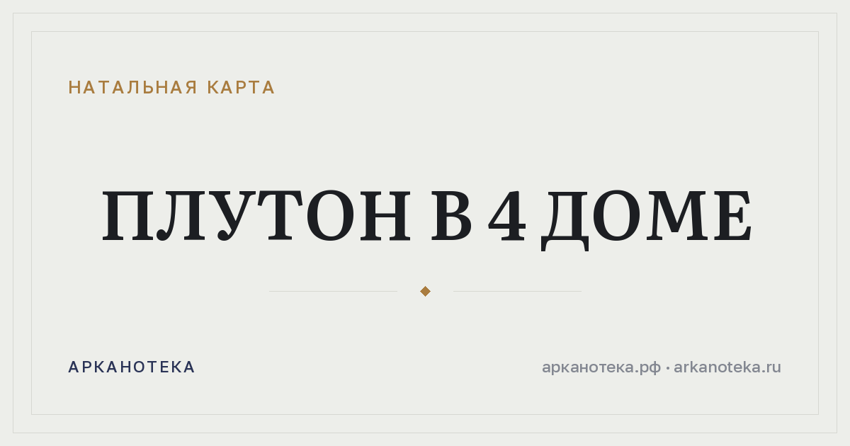 Плутон в 4 доме — Натальная карта, Арканотека