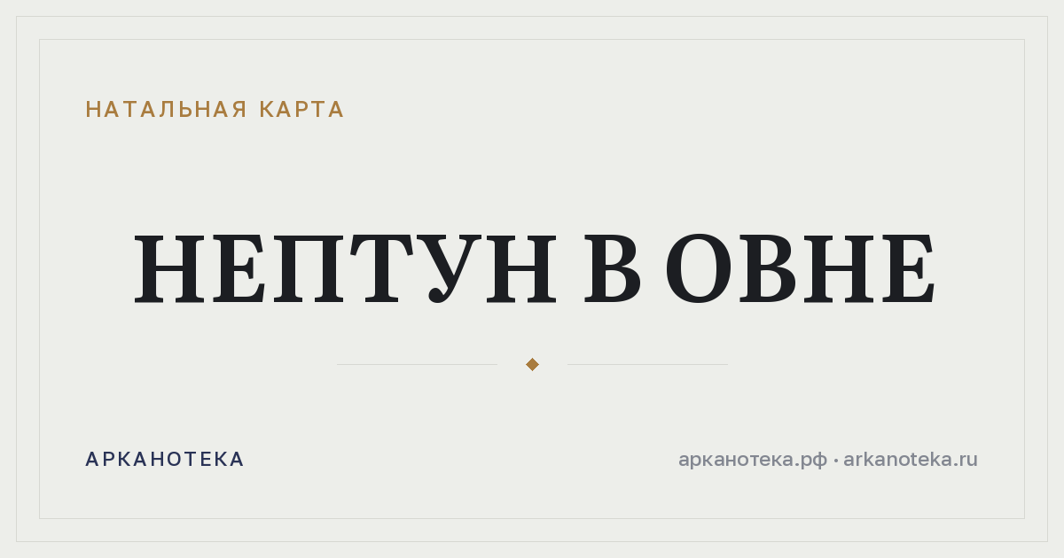 Нептун в Овне — Натальная карта, Арканотека