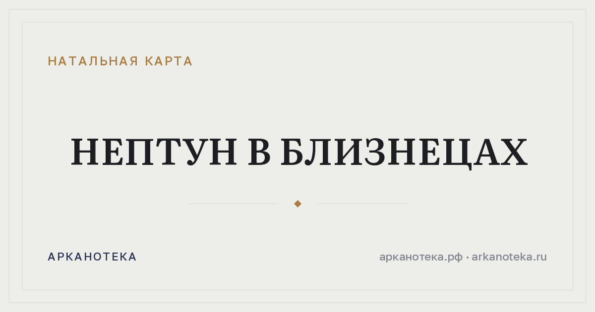 Нептун в Близнецах — Натальная карта, Арканотека