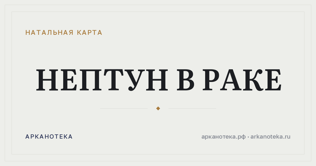 Нептун в Раке — Натальная карта, Арканотека