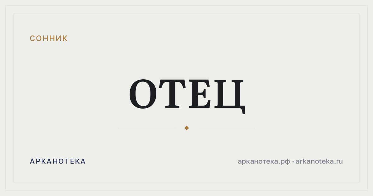 отец — Сонник, Арканотека