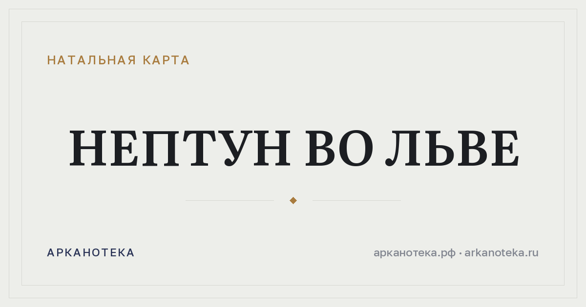 Нептун во Льве — Натальная карта, Арканотека