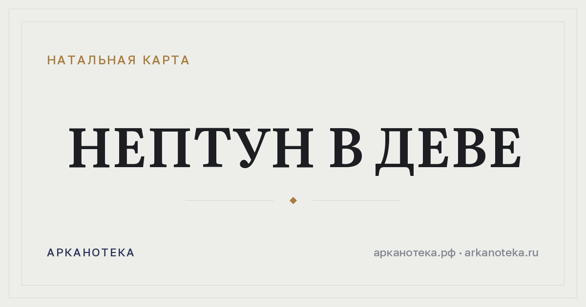 Нептун в Деве — Натальная карта, Арканотека