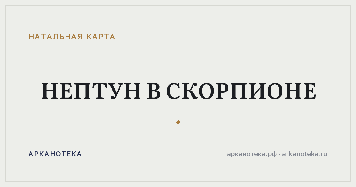 Нептун в Скорпионе — Натальная карта, Арканотека