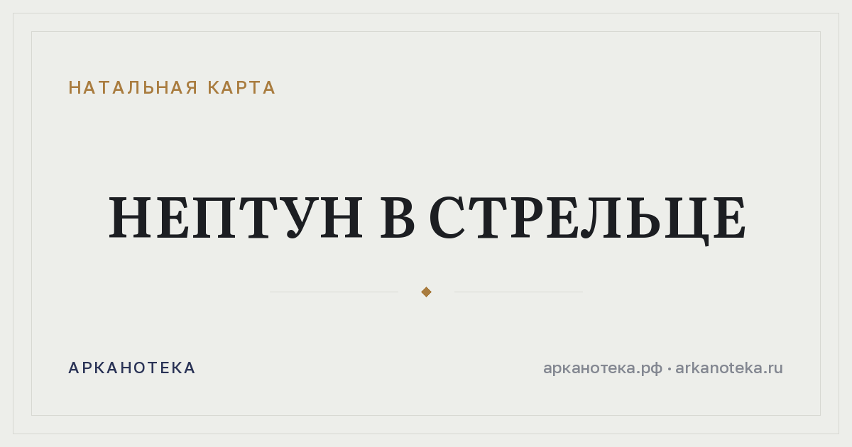 Нептун в Стрельце — Натальная карта, Арканотека