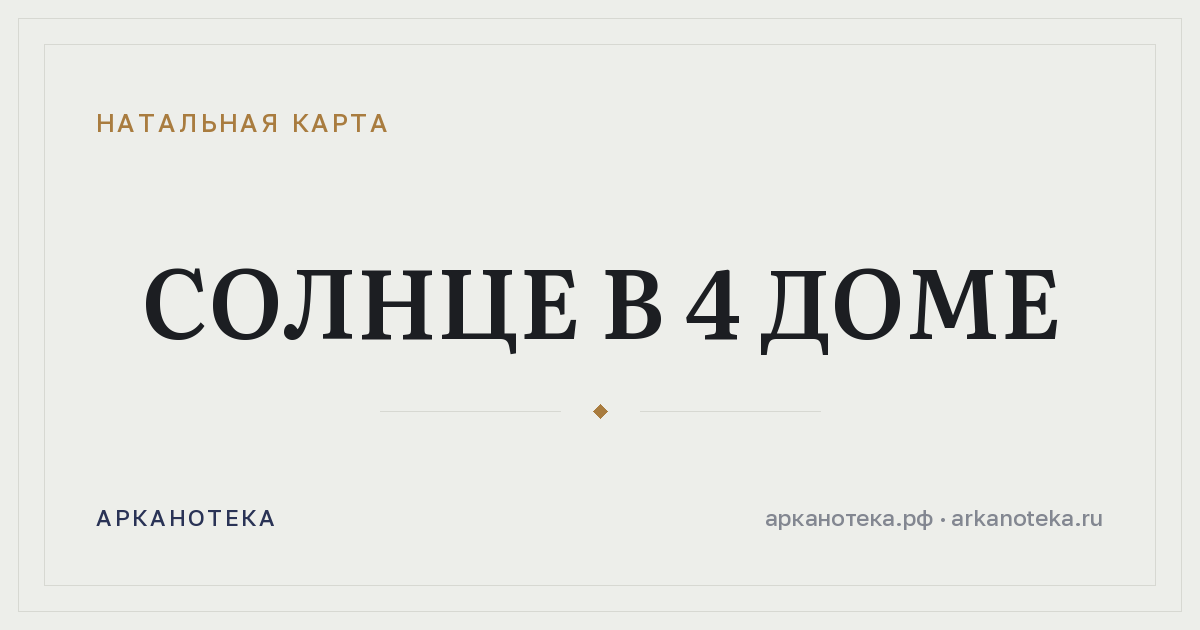Солнце в 4 доме — Натальная карта, Арканотека