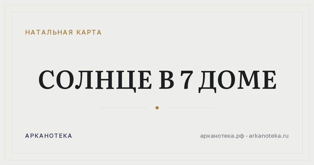 Солнце в 7 доме — Натальная карта, Арканотека