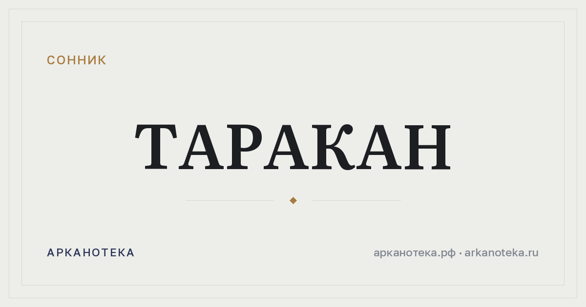 таракан — Сонник, Арканотека