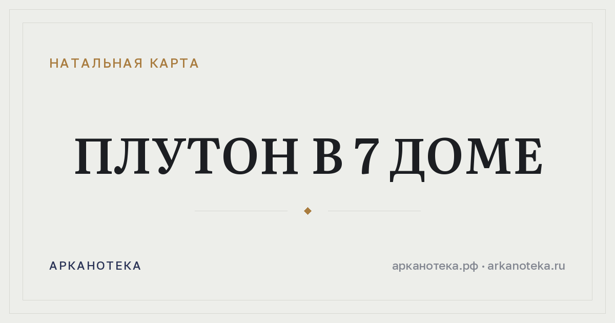 Плутон в 7 доме — Натальная карта, Арканотека