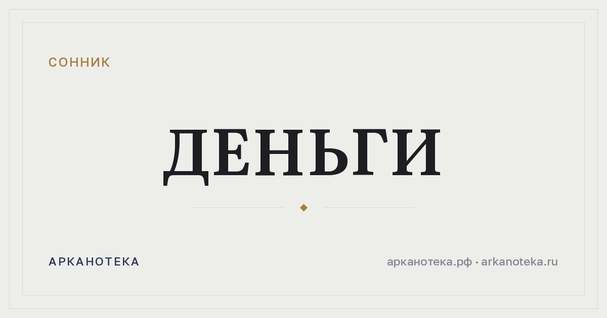 деньги — Сонник, Арканотека