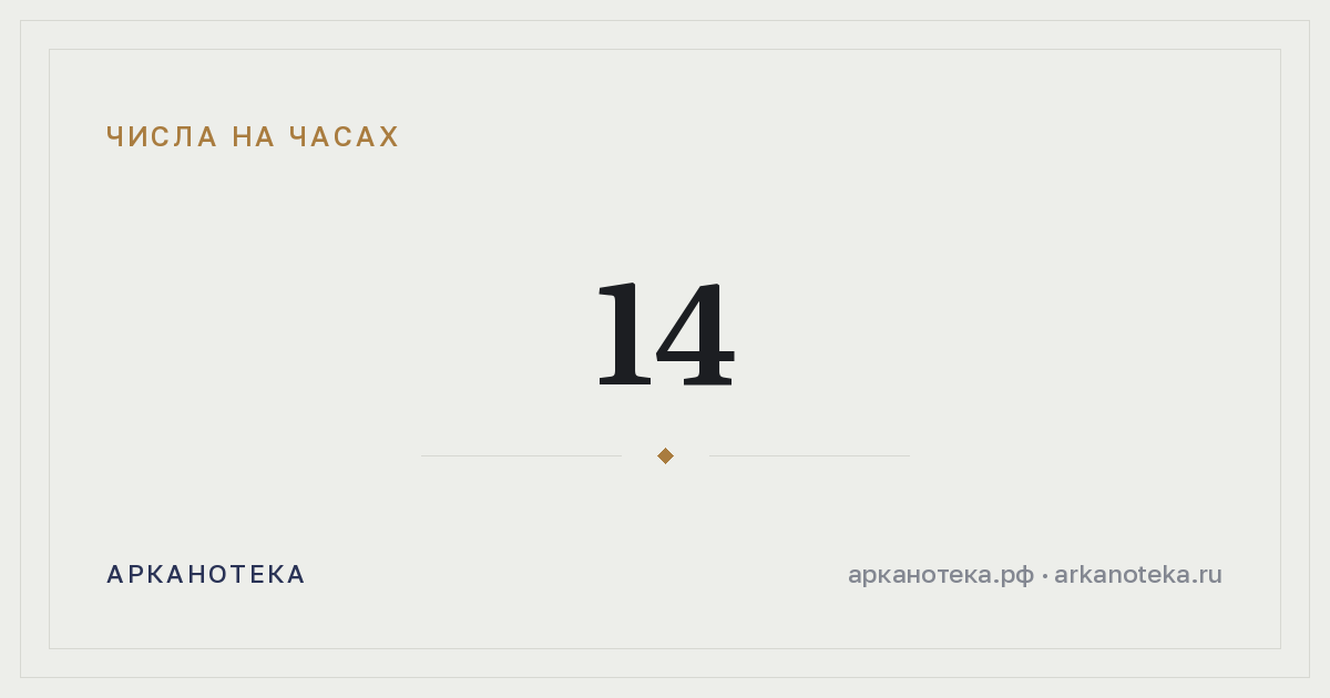 14 — Числа на часах, Арканотека